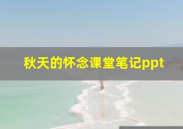 秋天的怀念课堂笔记ppt