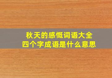 秋天的感慨词语大全四个字成语是什么意思