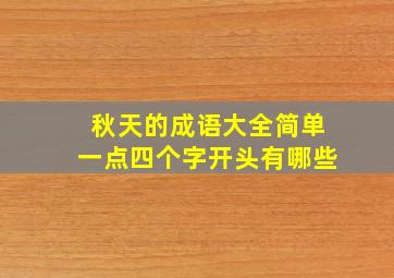 秋天的成语大全简单一点四个字开头有哪些