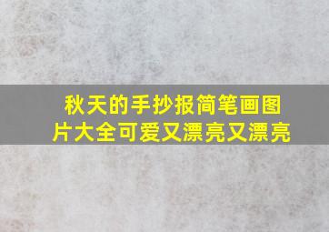 秋天的手抄报简笔画图片大全可爱又漂亮又漂亮