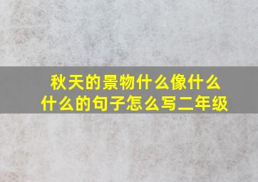 秋天的景物什么像什么什么的句子怎么写二年级