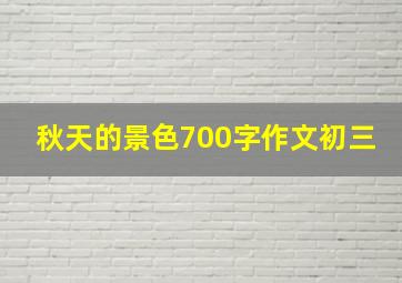 秋天的景色700字作文初三