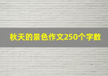 秋天的景色作文250个字数