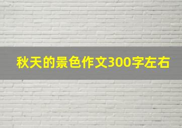 秋天的景色作文300字左右