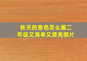 秋天的景色怎么画二年级又简单又漂亮图片