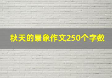 秋天的景象作文250个字数