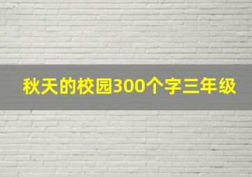 秋天的校园300个字三年级