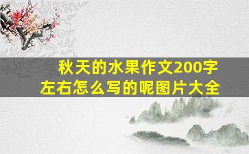 秋天的水果作文200字左右怎么写的呢图片大全