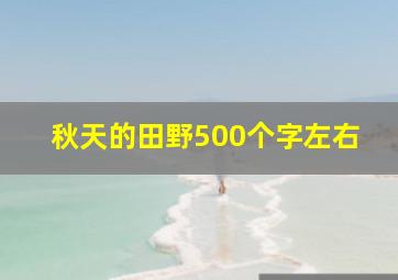 秋天的田野500个字左右