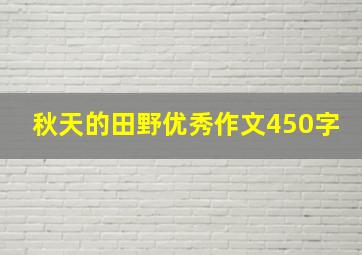 秋天的田野优秀作文450字