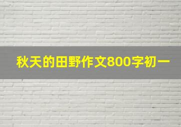 秋天的田野作文800字初一