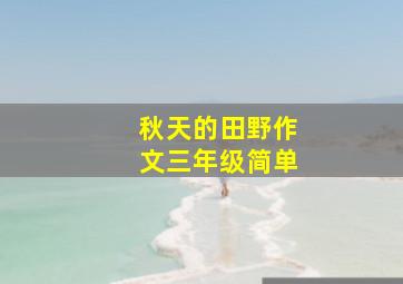 秋天的田野作文三年级简单