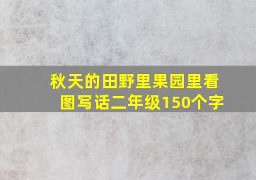 秋天的田野里果园里看图写话二年级150个字