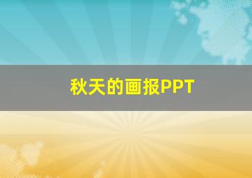 秋天的画报PPT