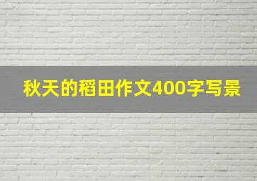 秋天的稻田作文400字写景