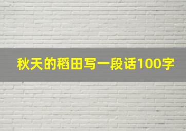 秋天的稻田写一段话100字