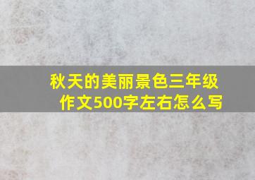 秋天的美丽景色三年级作文500字左右怎么写