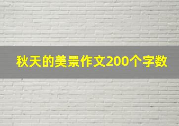 秋天的美景作文200个字数