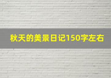 秋天的美景日记150字左右