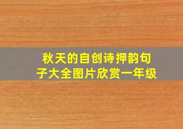 秋天的自创诗押韵句子大全图片欣赏一年级