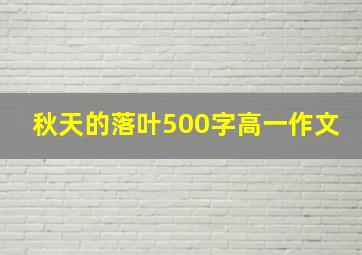 秋天的落叶500字高一作文