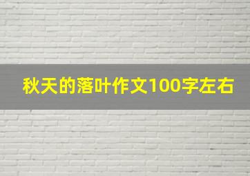 秋天的落叶作文100字左右