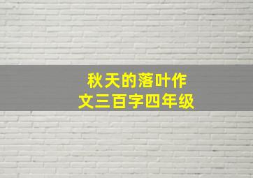 秋天的落叶作文三百字四年级