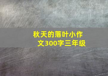 秋天的落叶小作文300字三年级