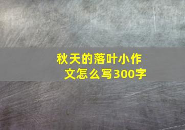 秋天的落叶小作文怎么写300字