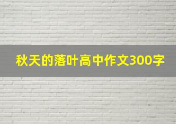 秋天的落叶高中作文300字