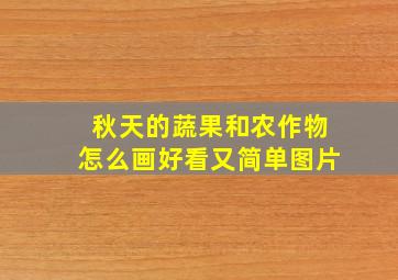 秋天的蔬果和农作物怎么画好看又简单图片