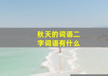 秋天的词语二字词语有什么