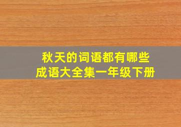 秋天的词语都有哪些成语大全集一年级下册