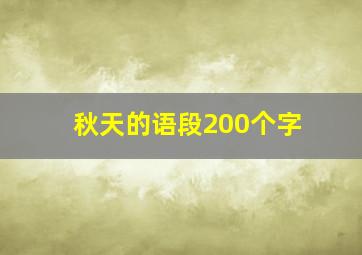 秋天的语段200个字