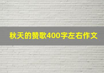 秋天的赞歌400字左右作文