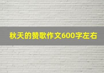 秋天的赞歌作文600字左右