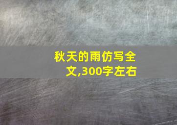 秋天的雨仿写全文,300字左右