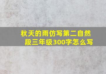 秋天的雨仿写第二自然段三年级300字怎么写