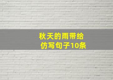 秋天的雨带给仿写句子10条