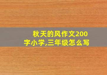 秋天的风作文200字小学,三年级怎么写