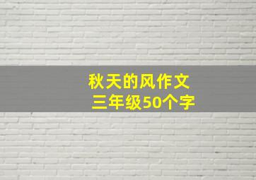 秋天的风作文三年级50个字