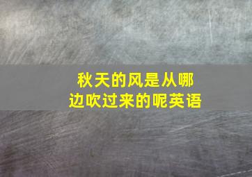 秋天的风是从哪边吹过来的呢英语