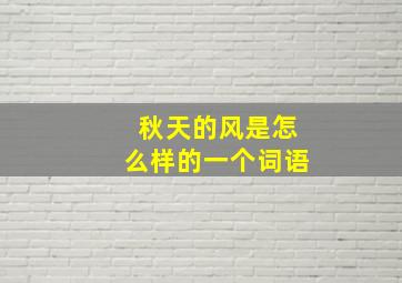 秋天的风是怎么样的一个词语