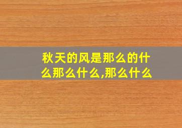 秋天的风是那么的什么那么什么,那么什么