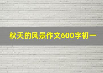 秋天的风景作文600字初一