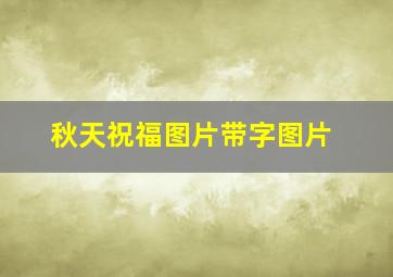 秋天祝福图片带字图片