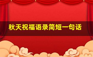 秋天祝福语录简短一句话