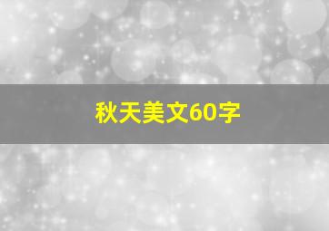 秋天美文60字