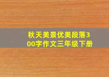 秋天美景优美段落300字作文三年级下册