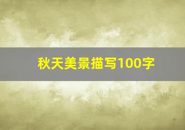 秋天美景描写100字